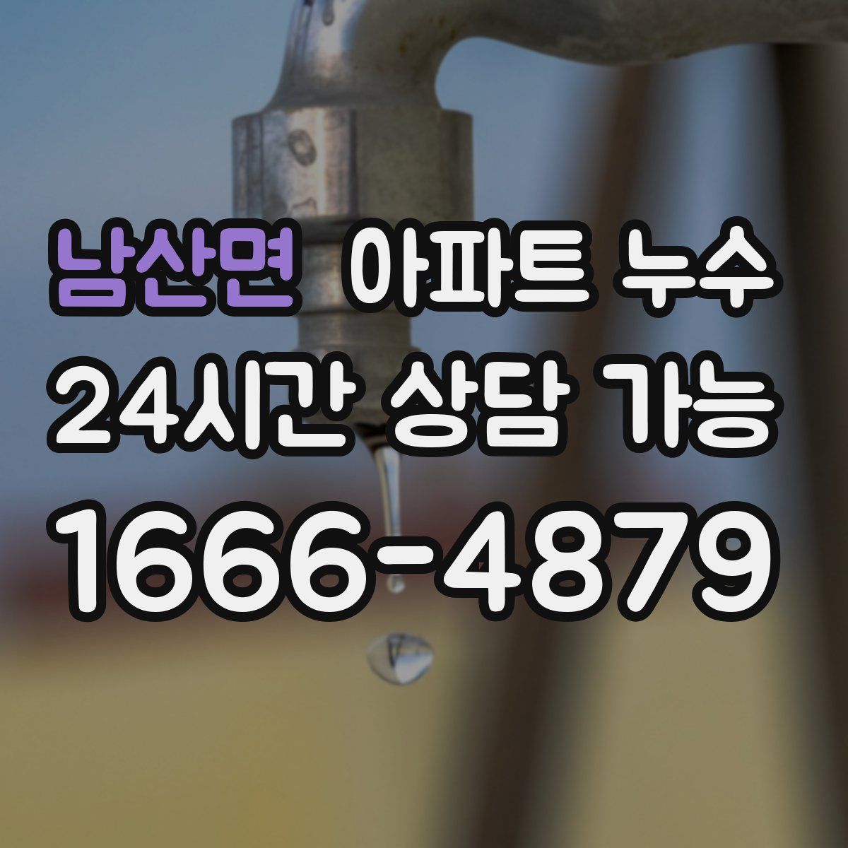 남산면 아파트 누수탐지