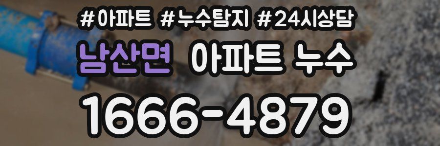 남산면 누수탐지