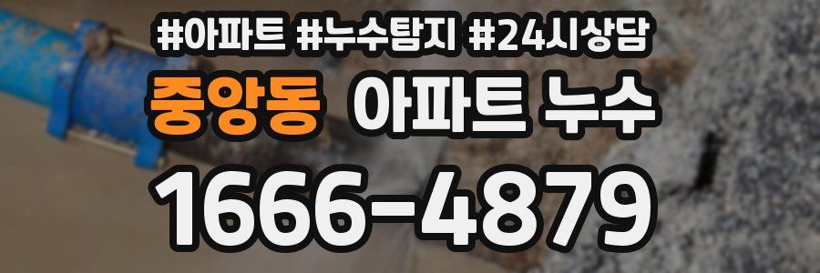 중앙동 누수탐지