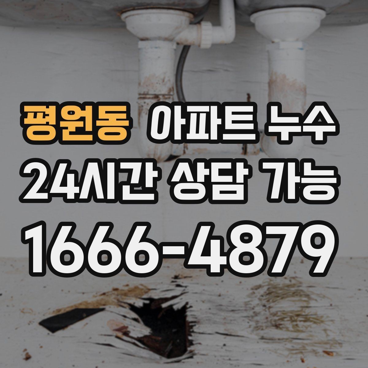 평원동 아파트 누수 천장 몰딩 주변이 변색될 때