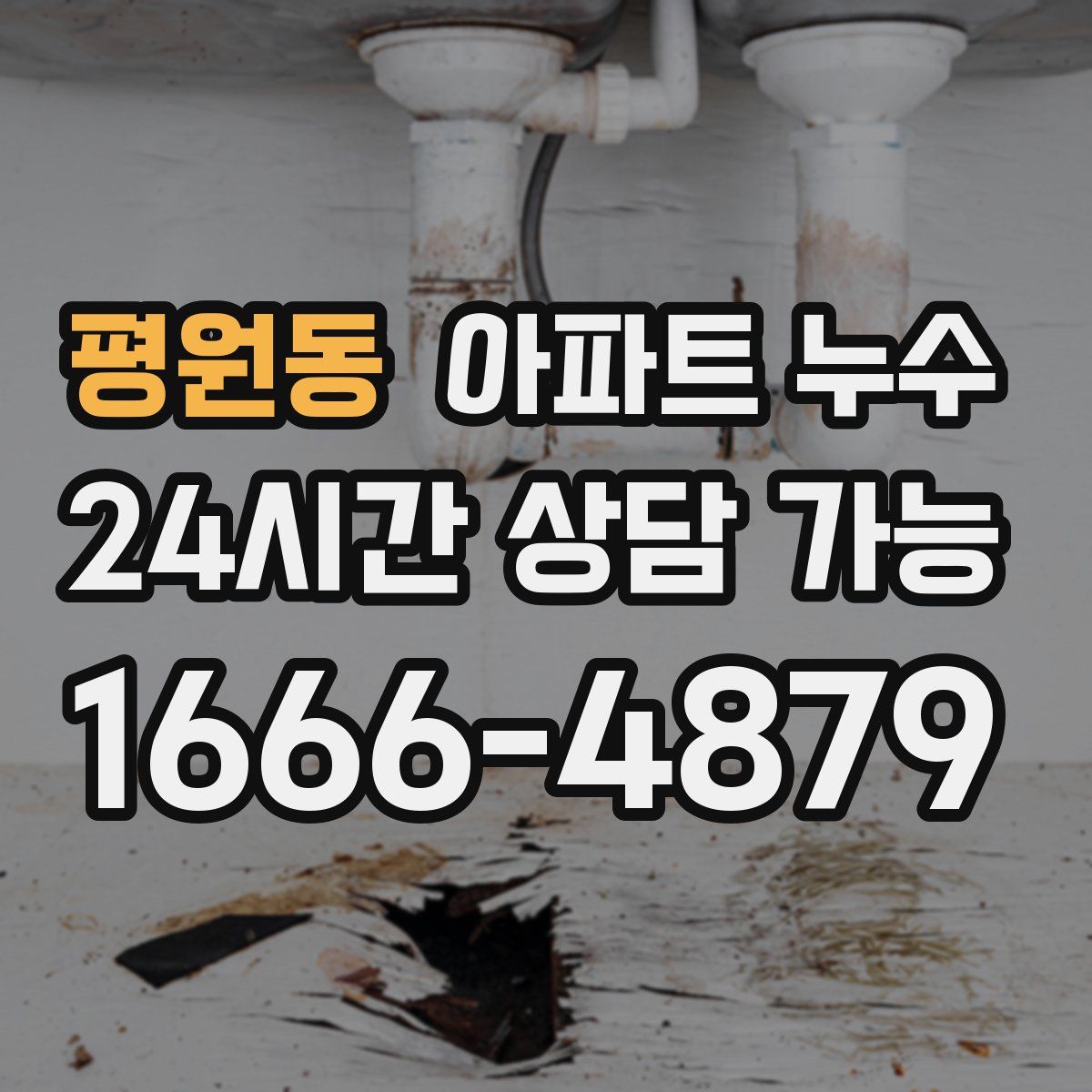 평원동 아파트 누수탐지