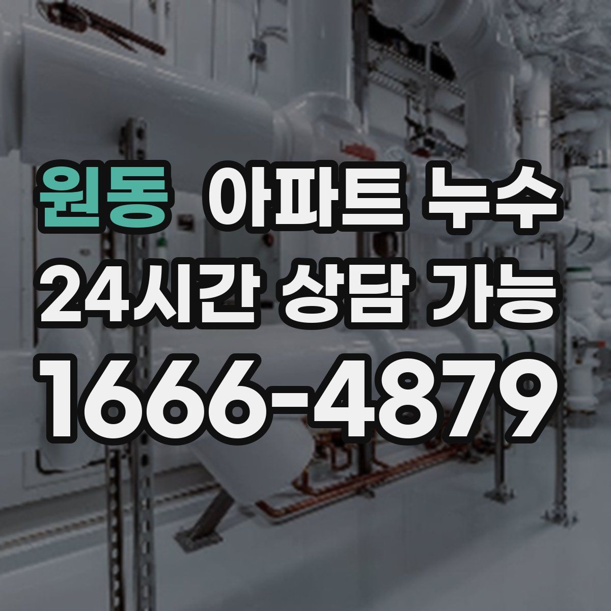 원동 아파트 누수탐지