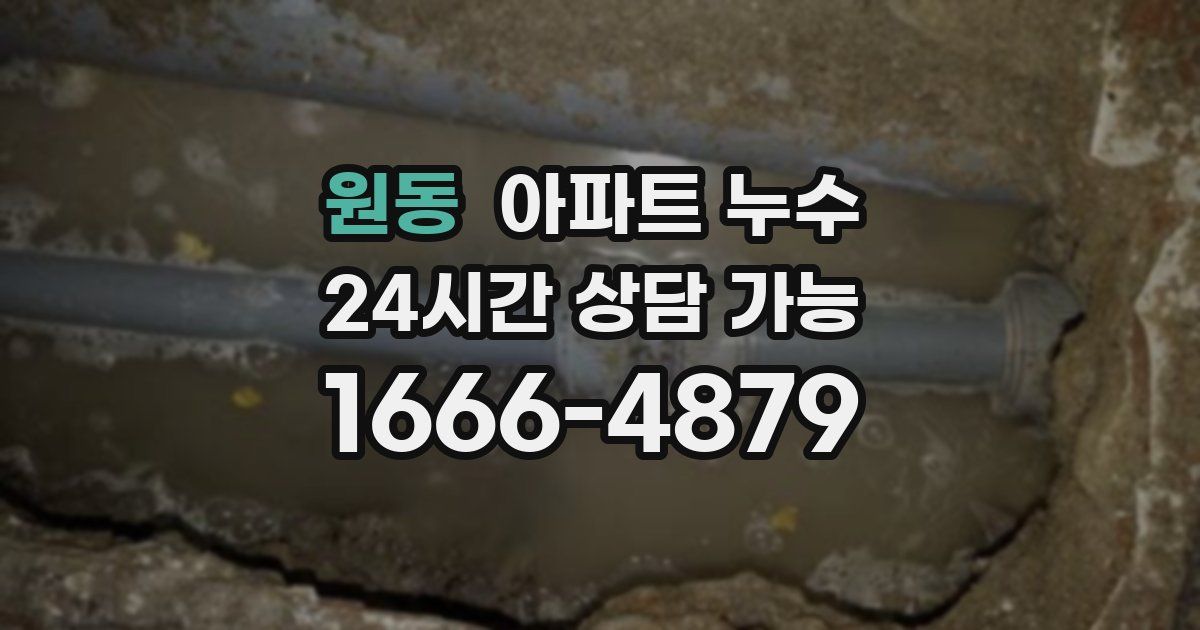 원동 아파트 누수
