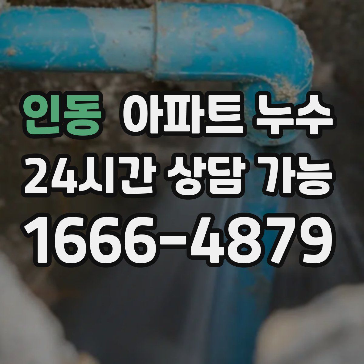 인동 아파트 누수탐지