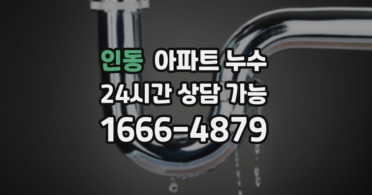 인동 아파트 누수