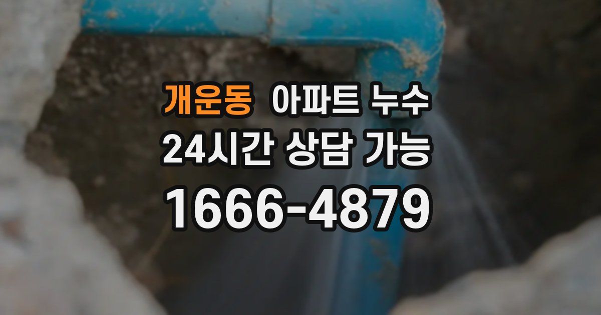개운동 아파트 누수