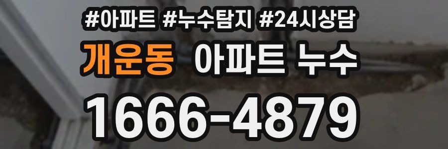 개운동 누수탐지