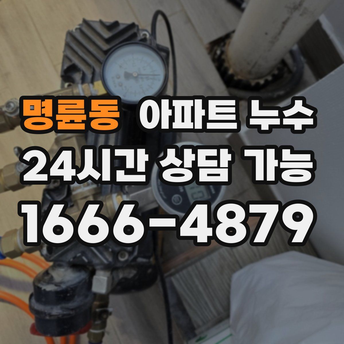 명륜동 아파트 누수탐지