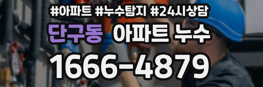 단구동 누수탐지