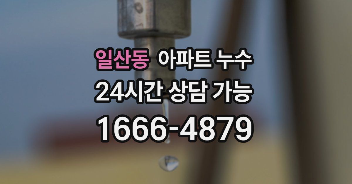 일산동 아파트 누수