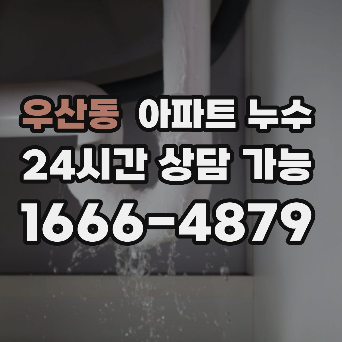 우산동 아파트 누수 세탁기 주변 바닥이 젖을 때