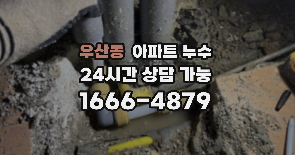 우산동 아파트 누수