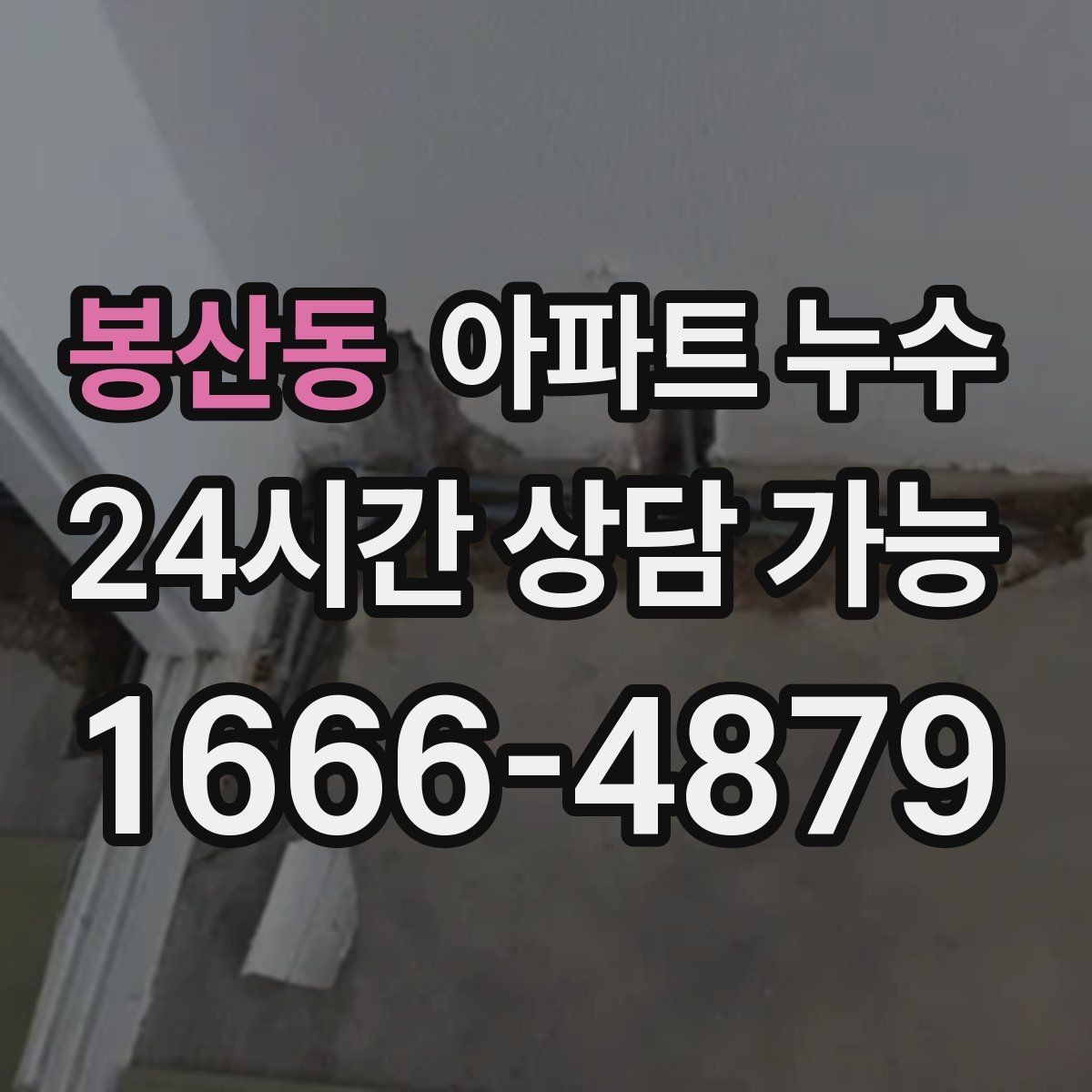봉산동 아파트 누수 평소엔 괜찮고 특정 날만 젖을 때