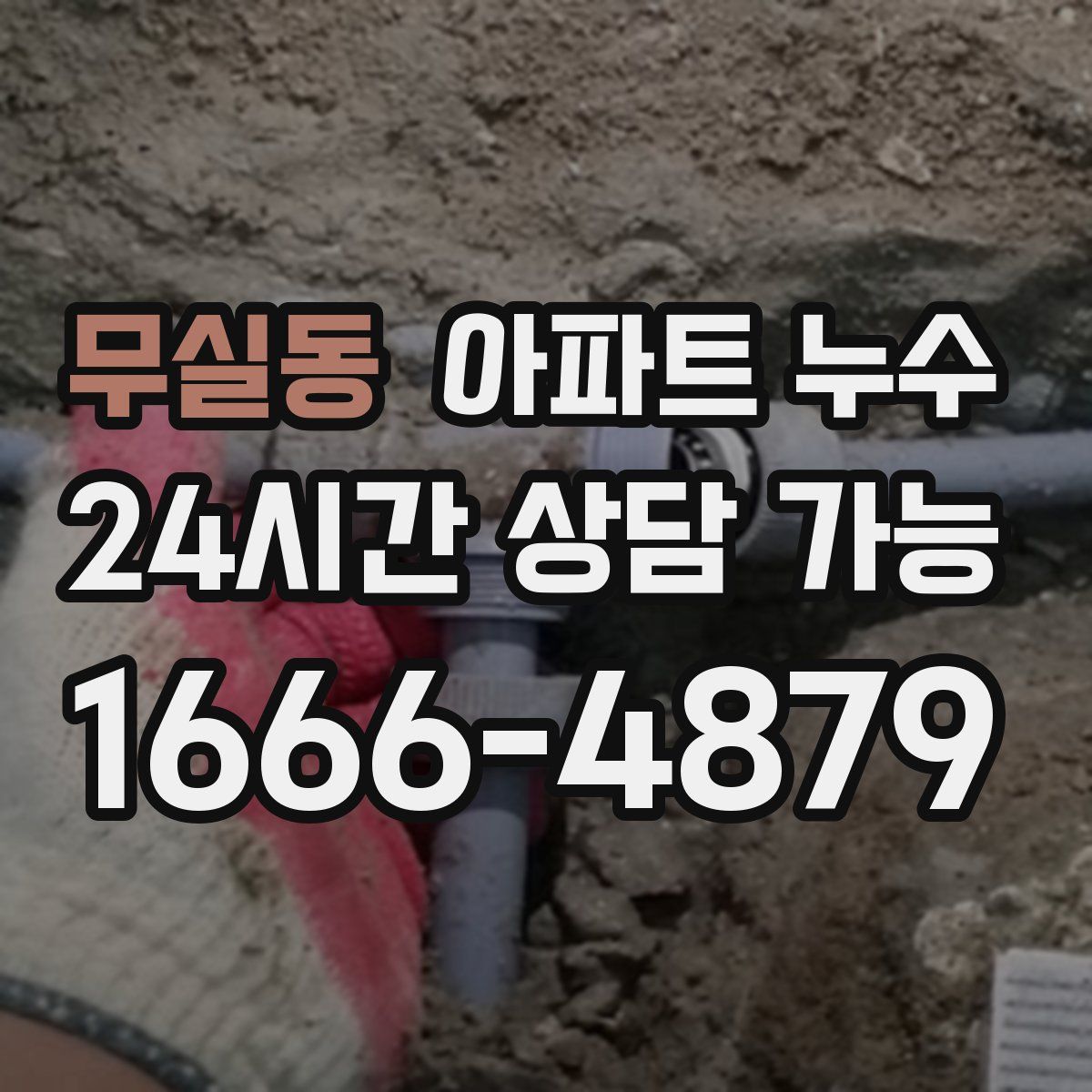 무실동 아파트 누수탐지