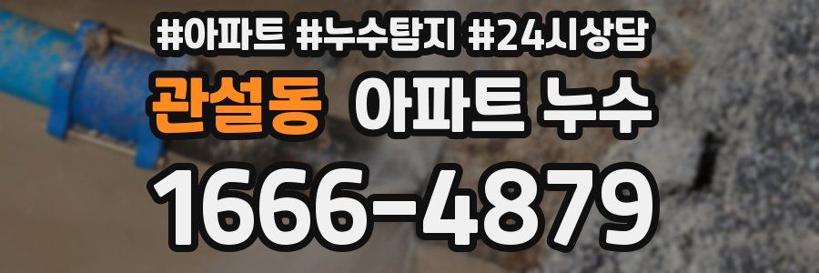 관설동 누수탐지