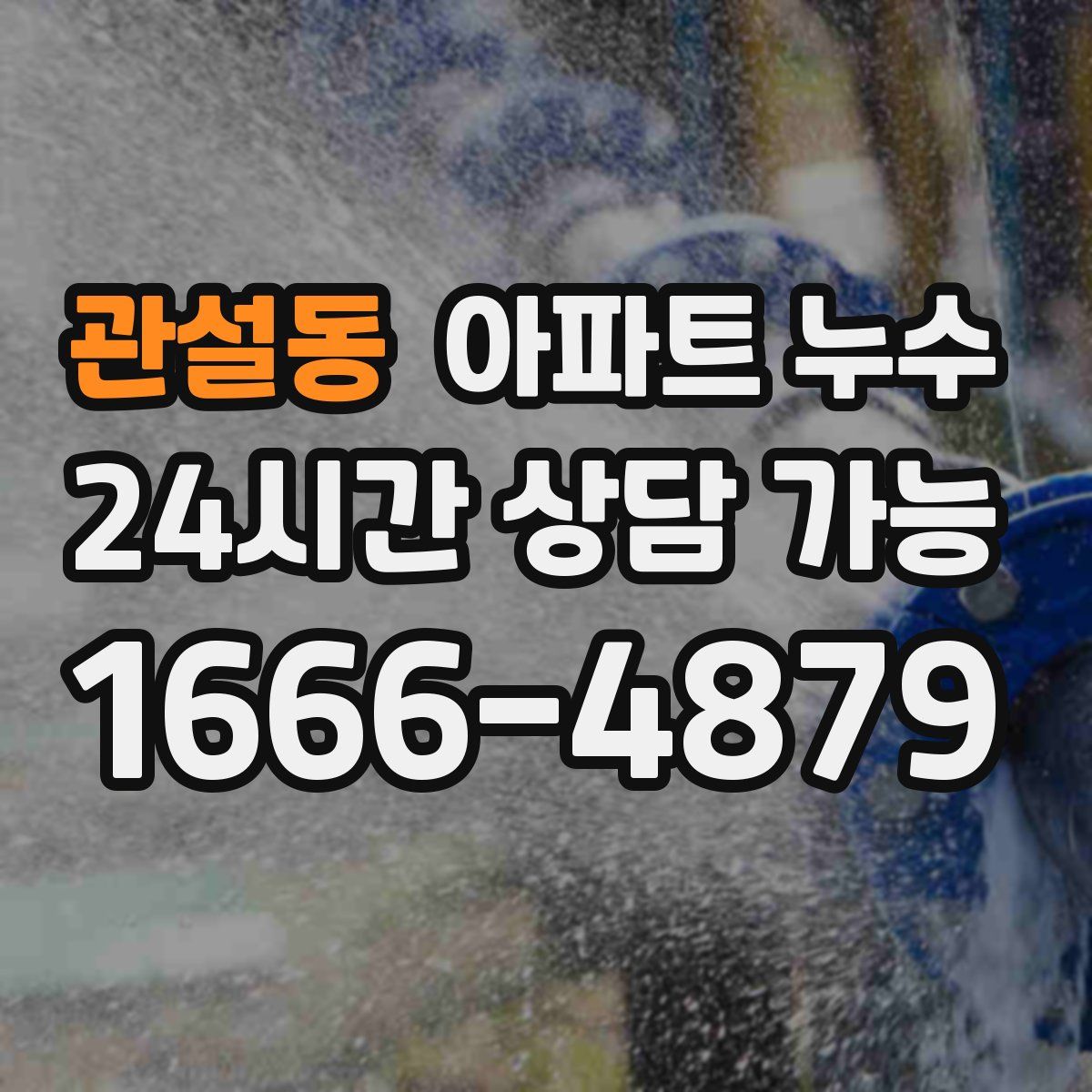 관설동 아파트 누수탐지