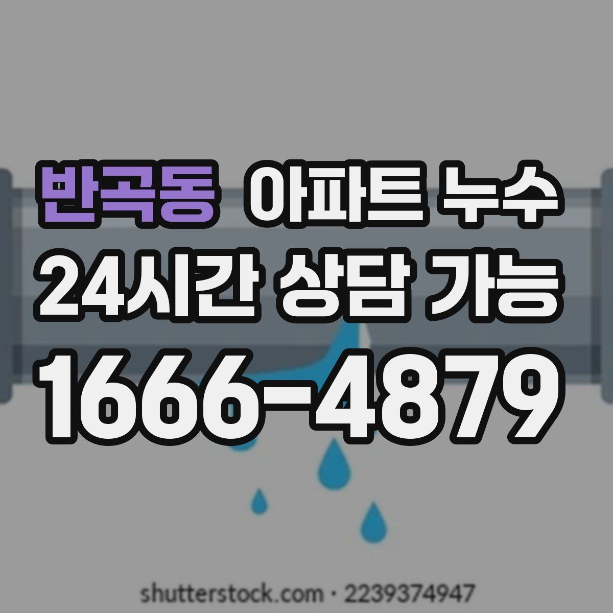 반곡동 아파트 누수 이사 직후 발견했을 때 먼저 해야 할 재발 방지