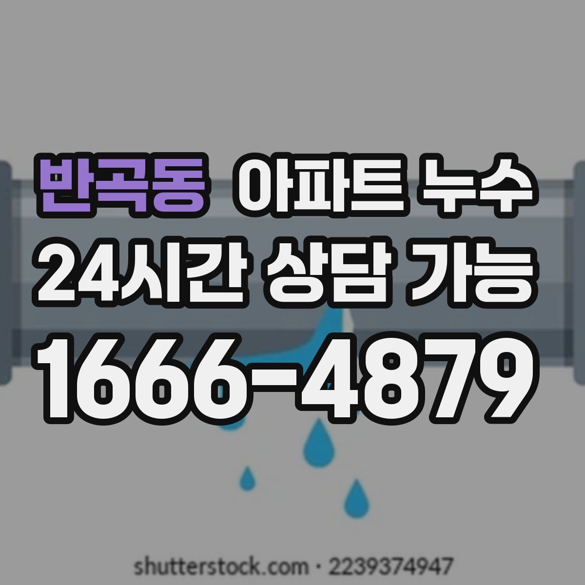 반곡동 아파트 누수탐지