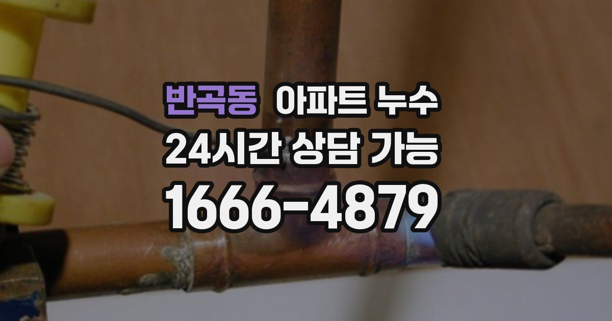 반곡동 아파트 누수