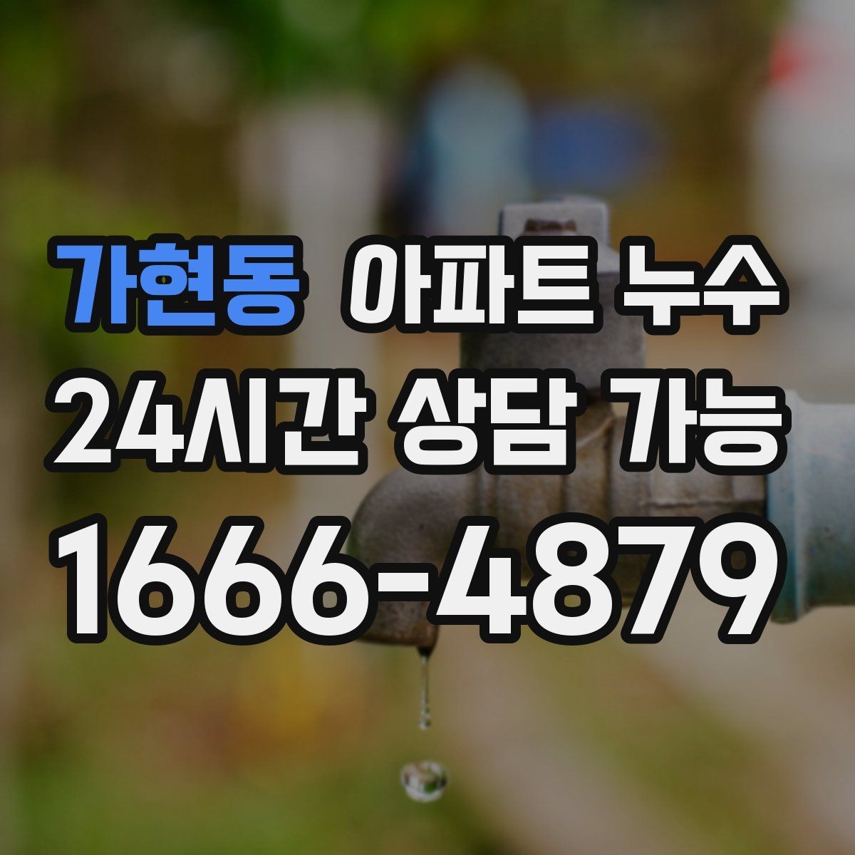 가현동 아파트 누수 세탁한 날에만 바닥이 젖는 이유