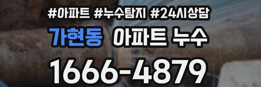 가현동 누수탐지