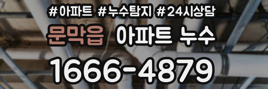 문막읍 누수탐지