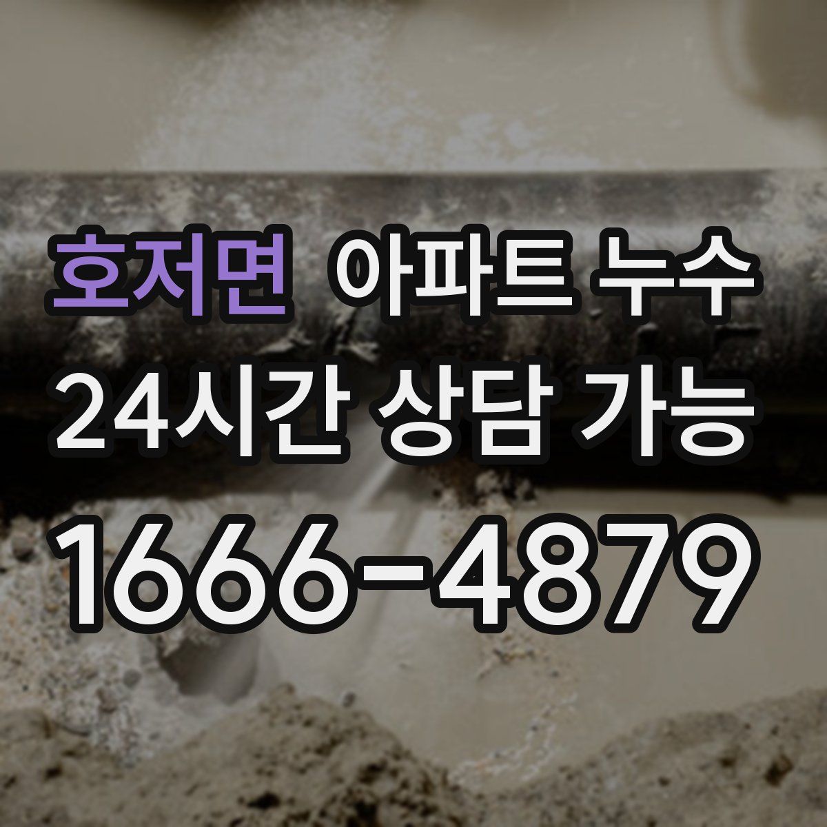 호저면 아파트 누수탐지