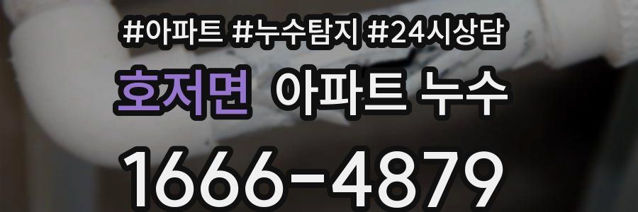 호저면 누수탐지