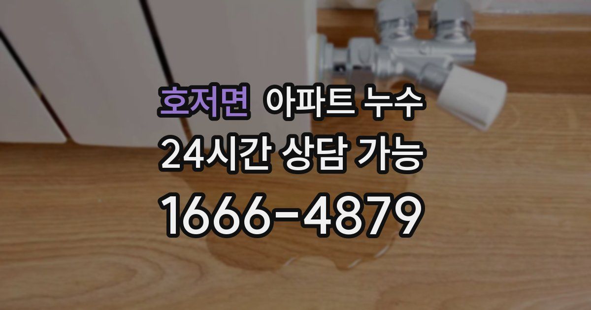 호저면 아파트 누수