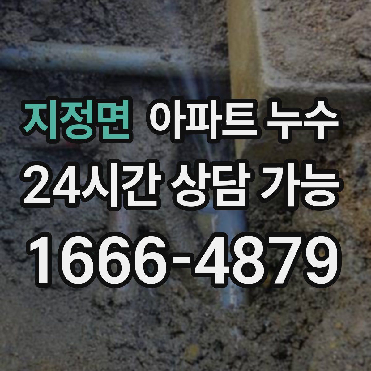 지정면 아파트 누수탐지