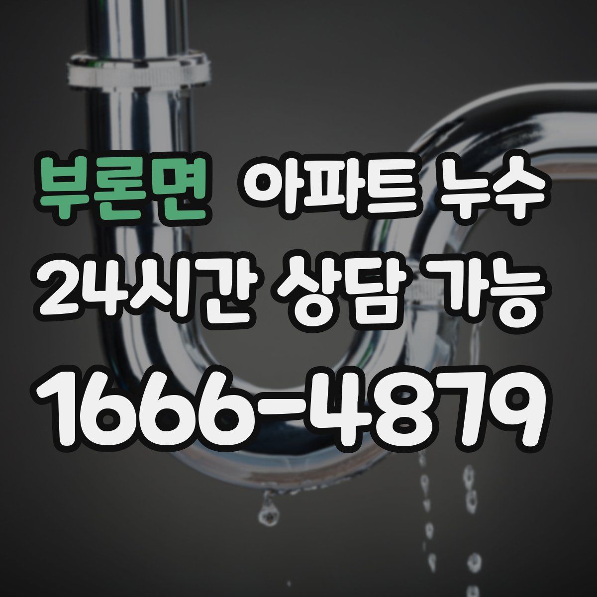 부론면 아파트 누수탐지