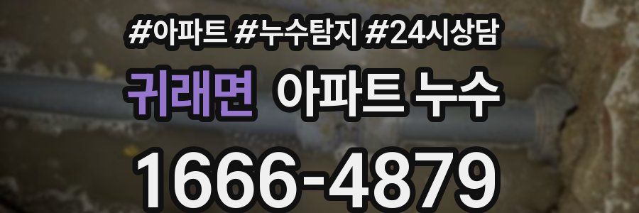 귀래면 누수탐지