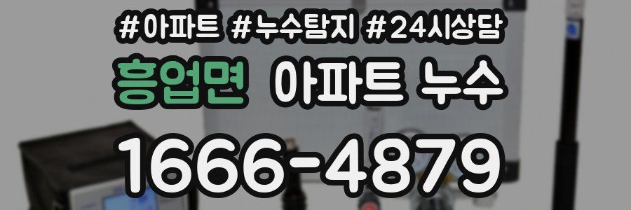 흥업면 누수탐지