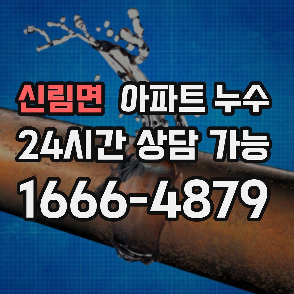 신림면 아파트 누수 도배지 갈색 라인 보이면 현장 체크부터 정리