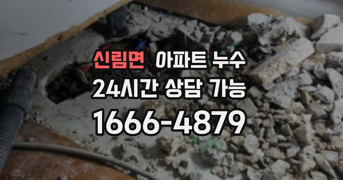 신림면 아파트 누수