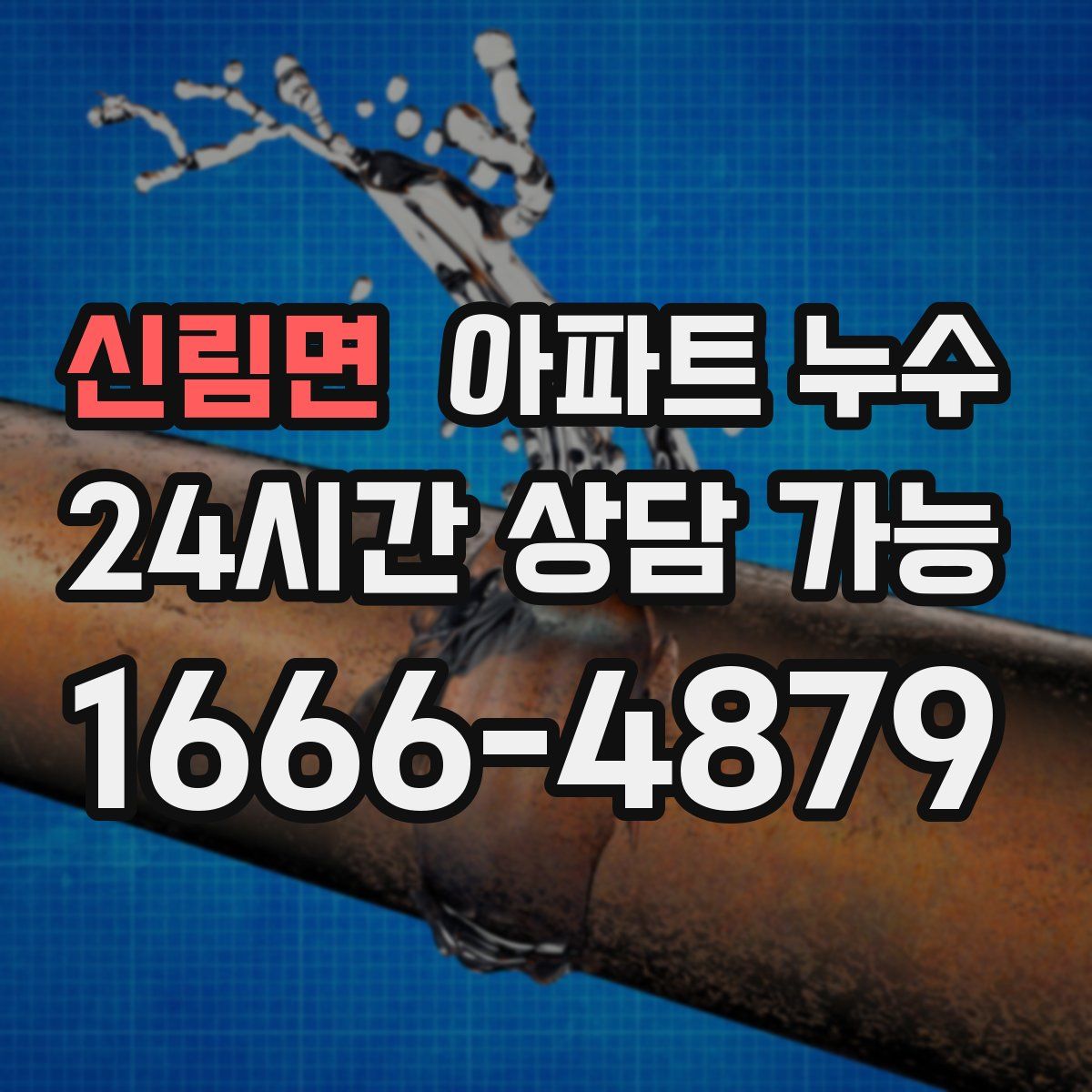 신림면 아파트 누수탐지