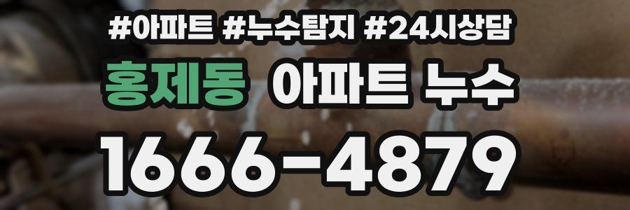 홍제동 누수탐지