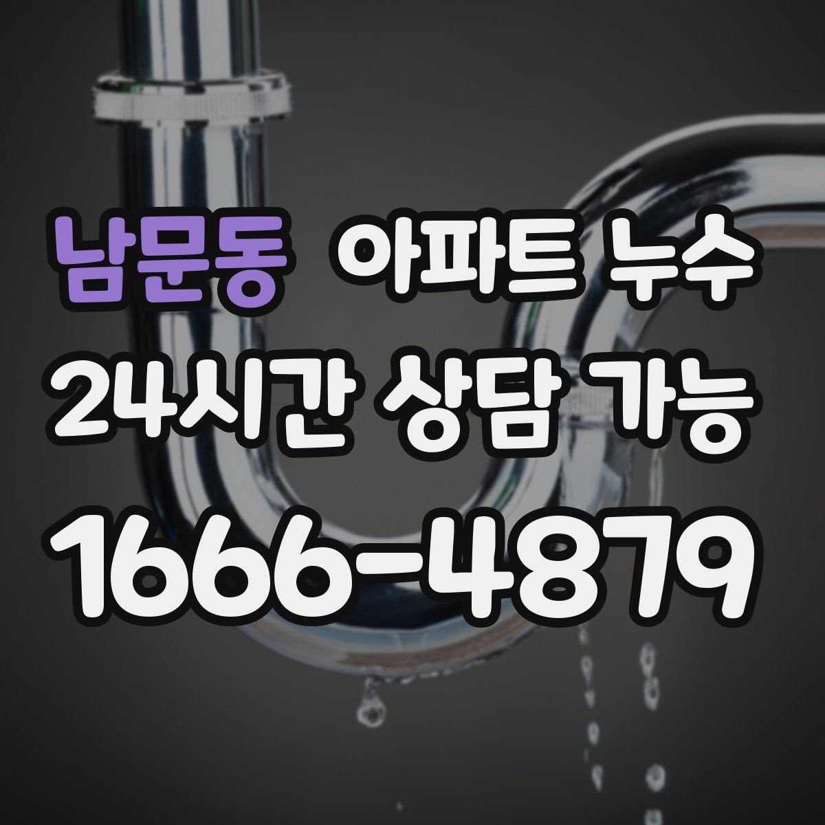 남문동 아파트 누수탐지