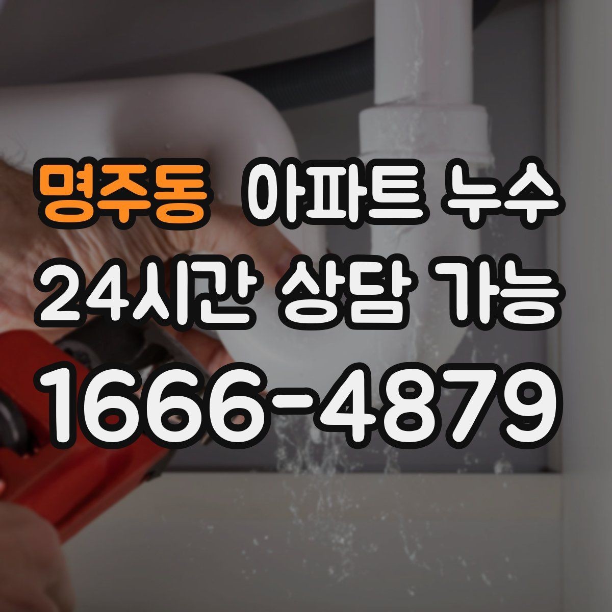 명주동 아파트 누수 세탁실 다용도실 물기 반복될 때