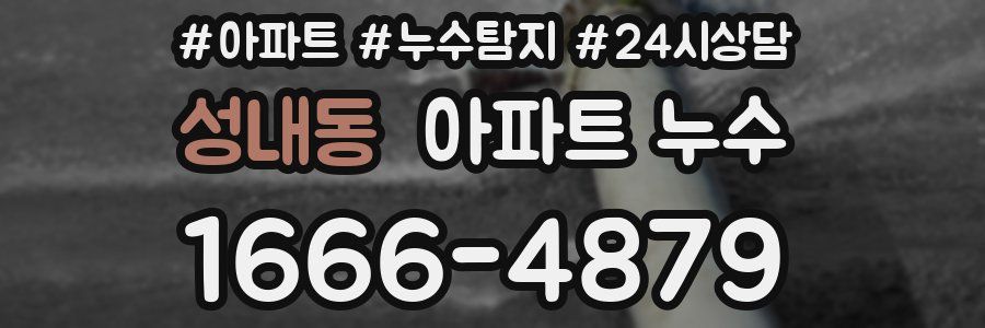 성내동 누수탐지