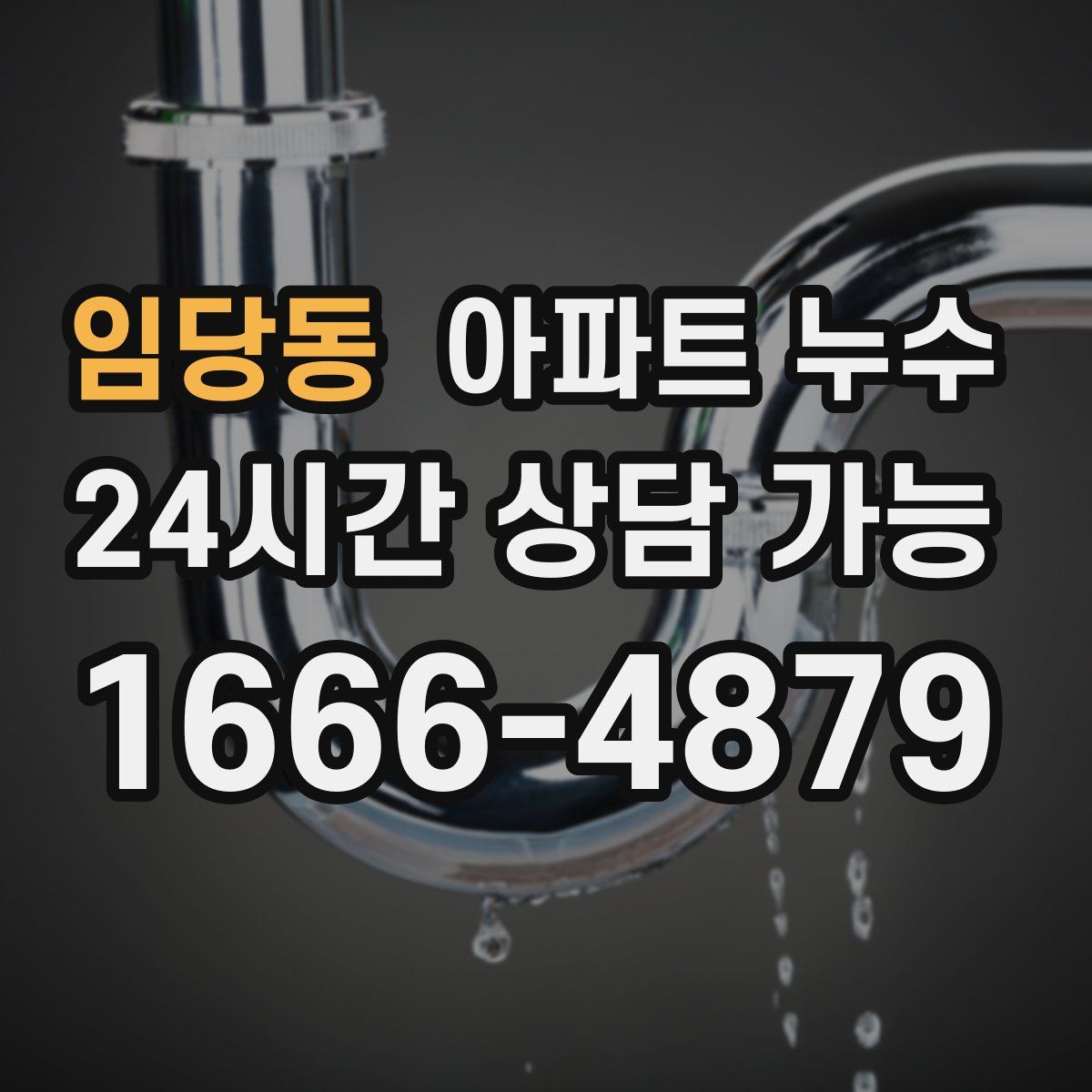 임당동 아파트 누수탐지