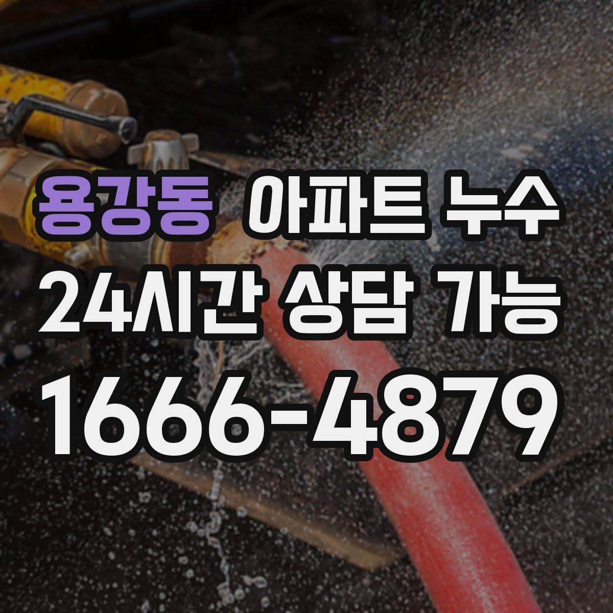 용강동 아파트 누수탐지