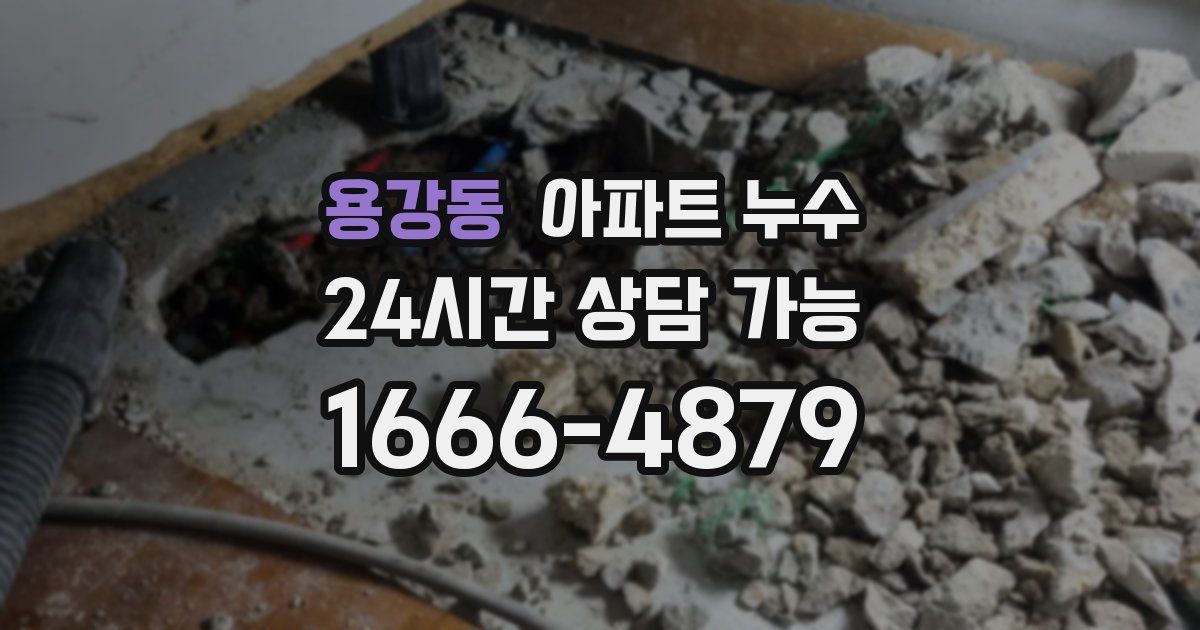 용강동 아파트 누수