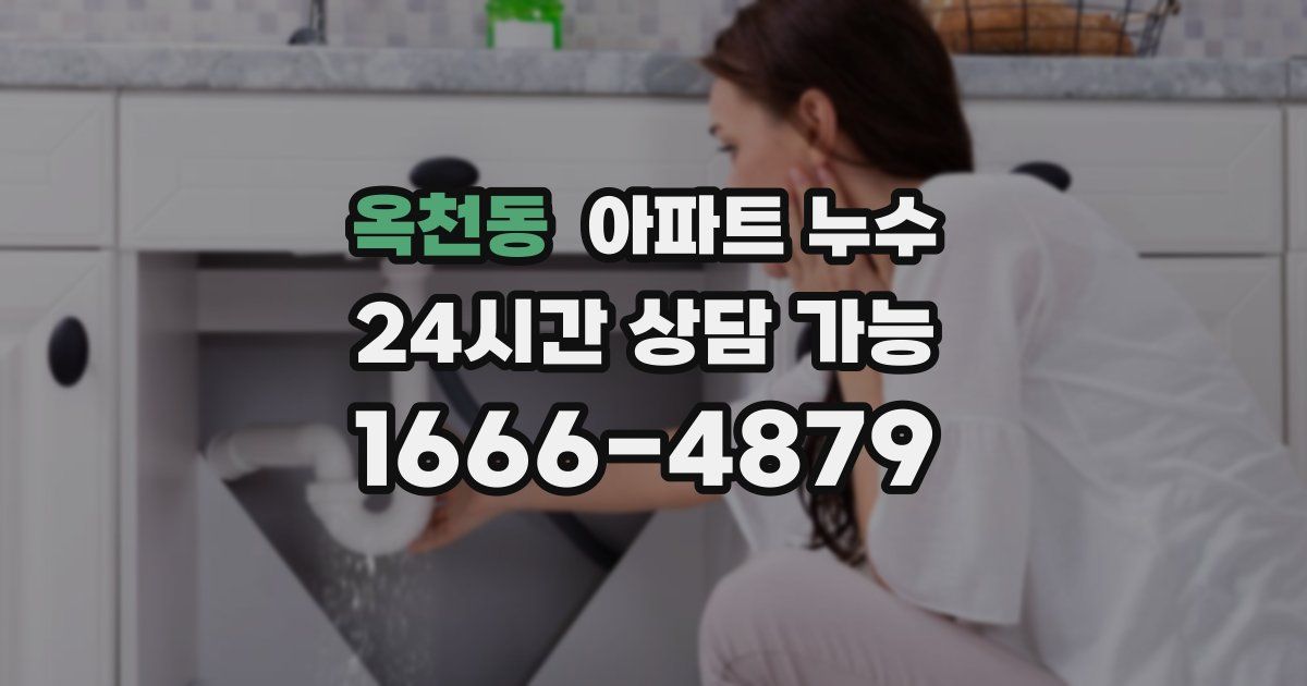 옥천동 아파트 누수