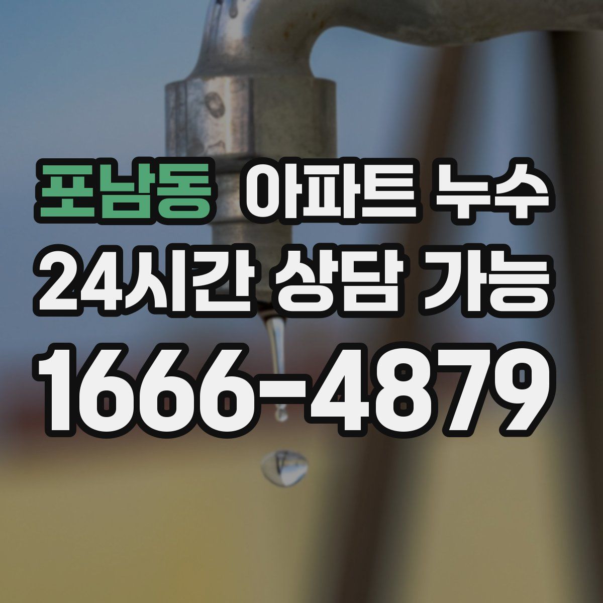 포남동 아파트 누수탐지