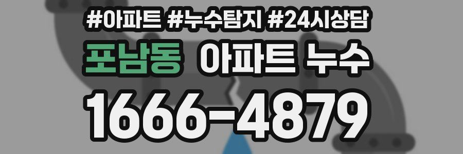 포남동 누수탐지