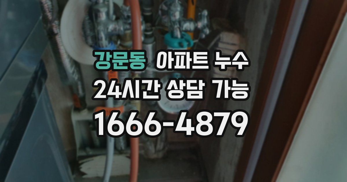 강문동 아파트 누수