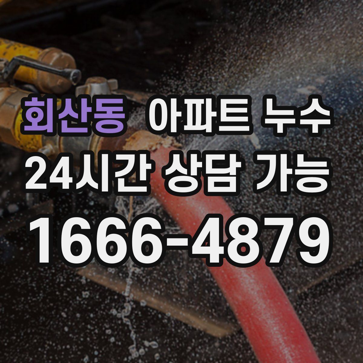 회산동 아파트 누수탐지