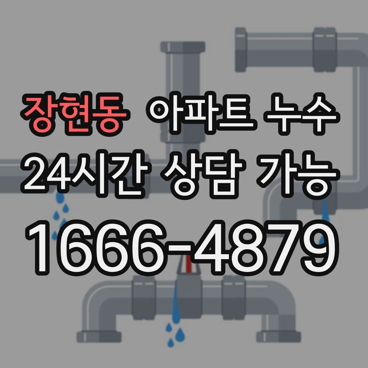 장현동 아파트 누수 봄철 결로로 오해하기 쉬운 누수 초기 대응
