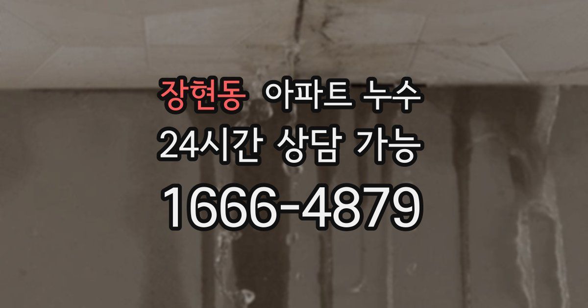 장현동 아파트 누수